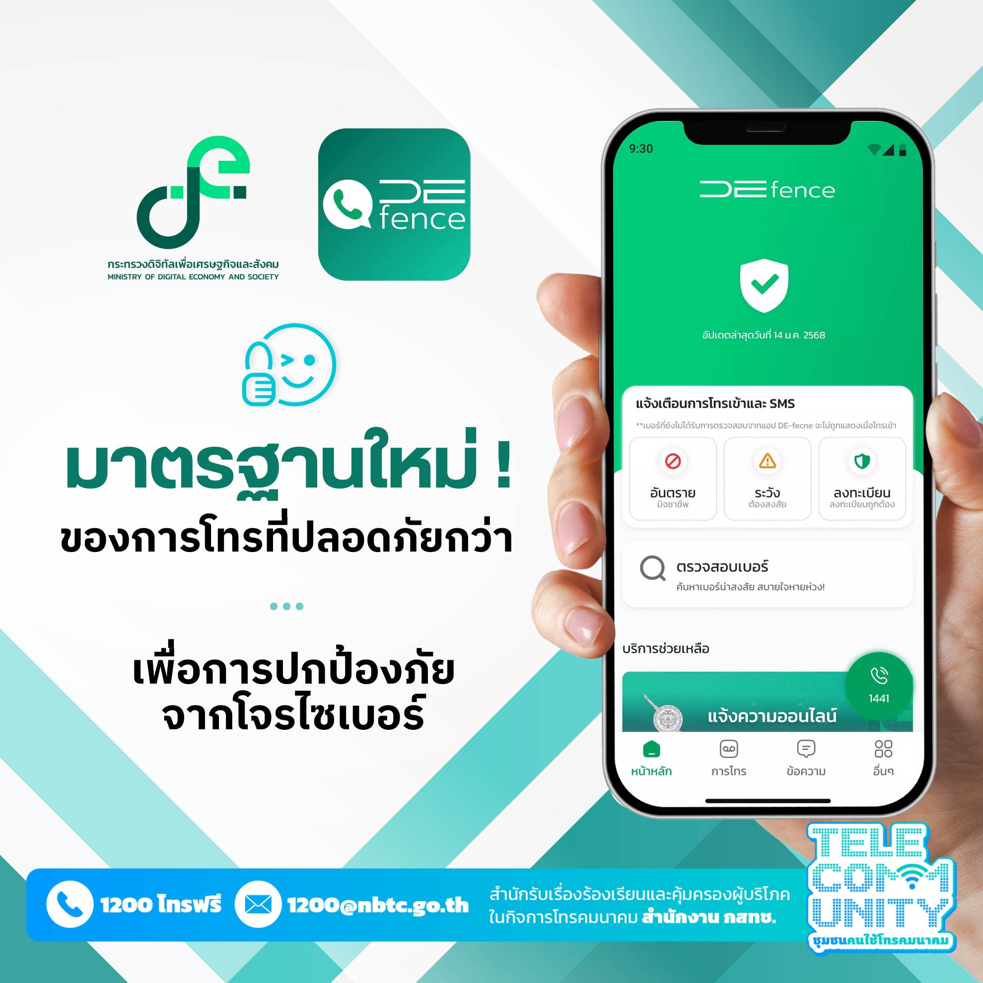De-fence-มาตรฐานใหม-การโทรทปลอดภย-1.png
