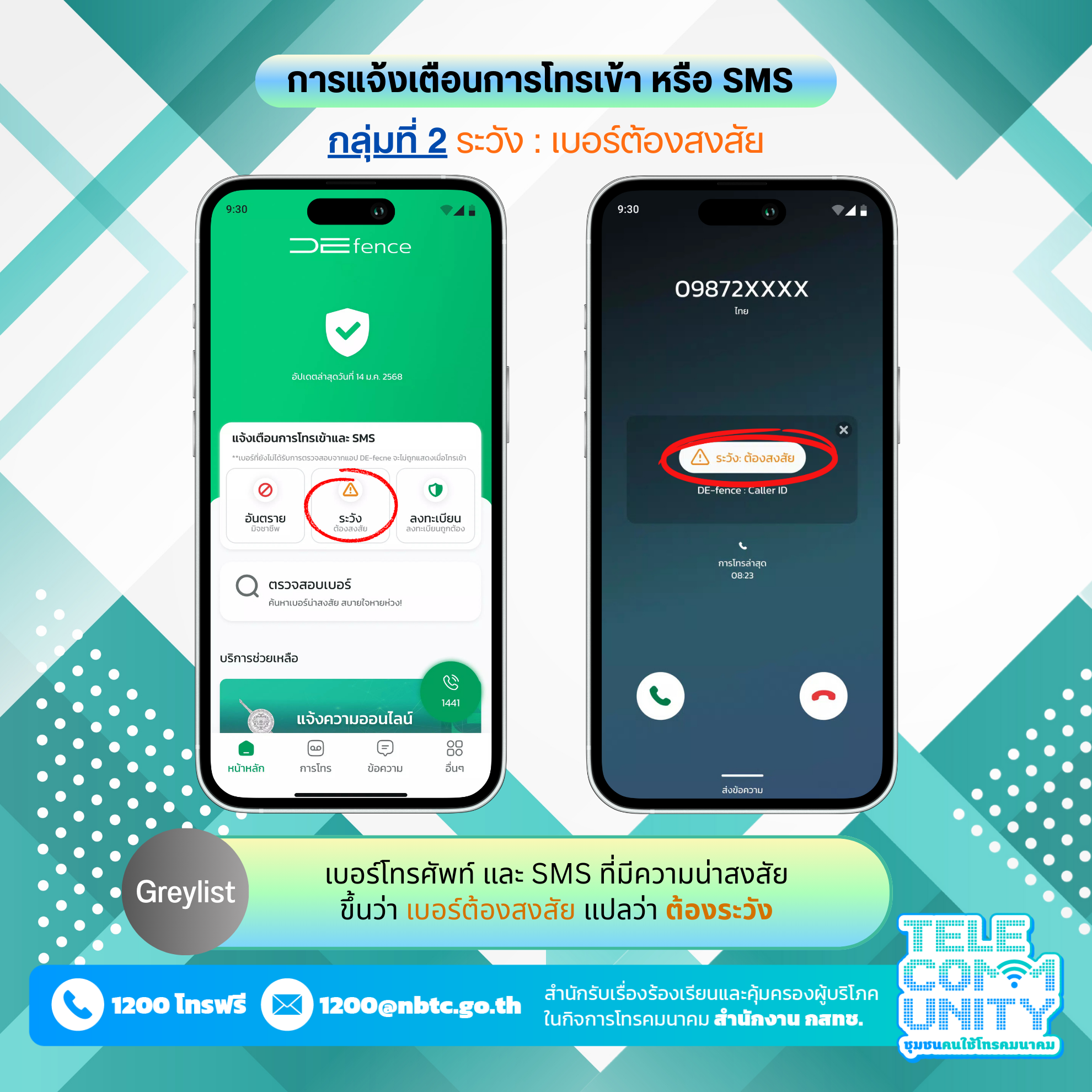 De-fence-มาตรฐานใหม-การโทรทปลอดภย-4.png
